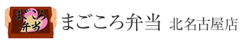 まごころ弁当 北名古屋店