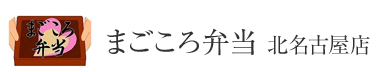 まごころ弁当 北名古屋店